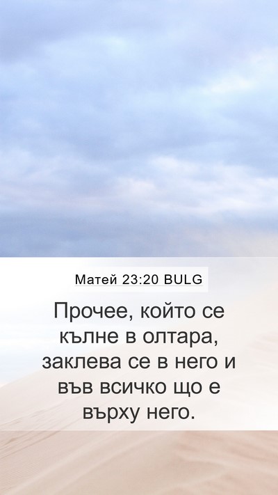 Матей 23:20 BULG Bible Verse Image