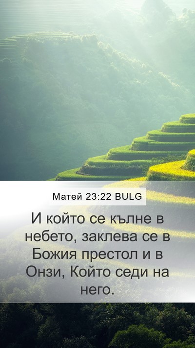 Матей 23:22 BULG Mobile Phone Wallpaper - И който се кълне в небето, - Mobile Bible Verse Wallpaper