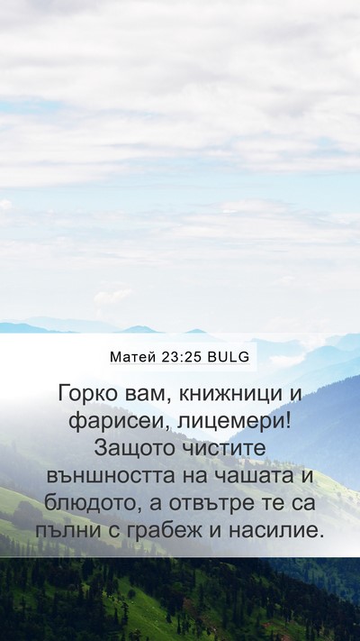 Матей 23:25 BULG Bible Verse Image
