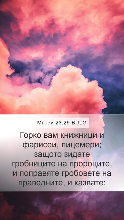 Матей 23:29 BULG Bible Verse Image