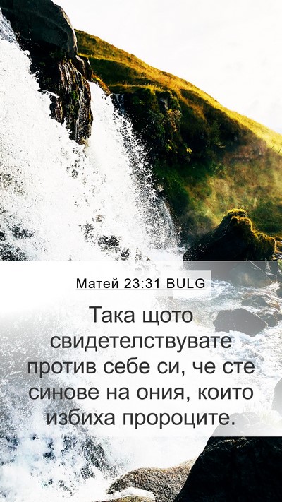 Матей 23:31 BULG Bible Verse Image