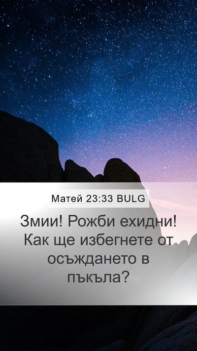 Матей 23:33 BULG Bible Verse Image