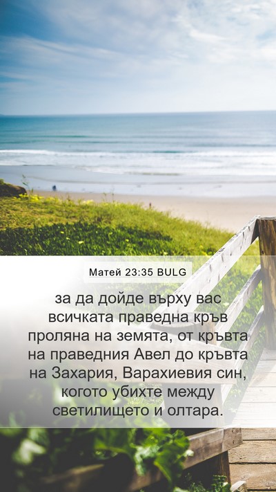 Матей 23:35 BULG Bible Verse Image