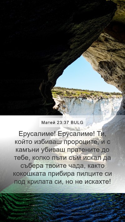 Матей 23:37 BULG Bible Verse Image