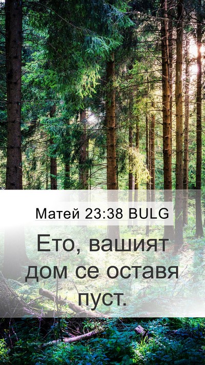 Матей 23:38 BULG Bible Verse Image
