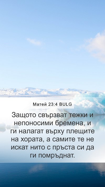 Матей 23:4 BULG Mobile Phone Wallpaper - Защото свързват тежки и - Mobile Bible Verse Wallpaper