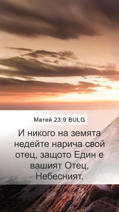 Матей 23:9 BULG Mobile Phone Wallpaper - И никого на земята недейте - Mobile Bible Verse Wallpaper