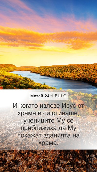 Матей 24:1 BULG Mobile Phone Wallpaper - И когато излезе Исус от - Mobile Bible Verse Wallpaper