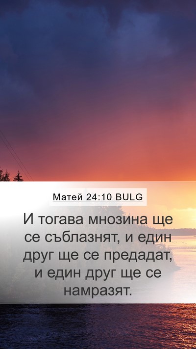 Матей 24:10 BULG Bible Verse Image