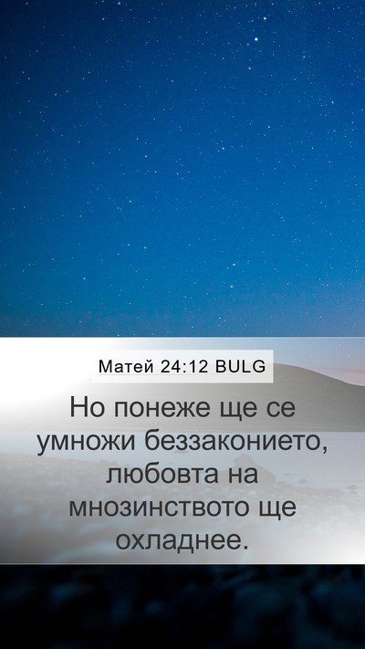 Матей 24:12 BULG Bible Verse Image