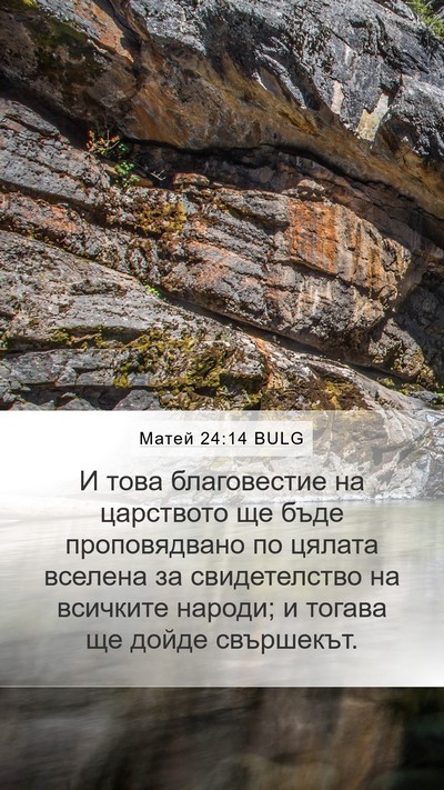 Матей 24:14 BULG Bible Verse Image