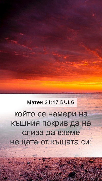 Матей 24:17 BULG Bible Verse Image