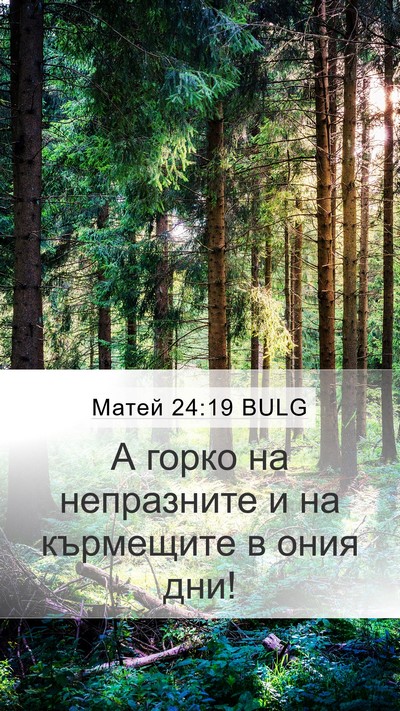 Матей 24:19 BULG Mobile Phone Wallpaper - А горко на непразните и на - Mobile Bible Verse Wallpaper