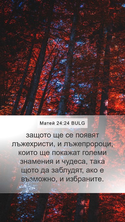 Матей 24:24 BULG Bible Verse Image