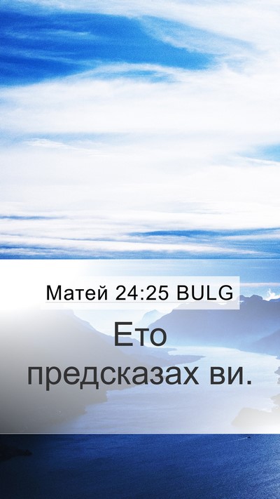 Матей 24:25 BULG Bible Verse Image