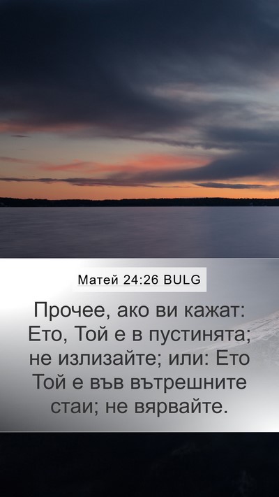 Матей 24:26 BULG Mobile Phone Wallpaper - Прочее, ако ви кажат: Ето, - Mobile Bible Verse Wallpaper