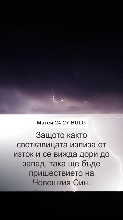 Матей 24:27 BULG Mobile Phone Wallpaper - Защото както светкавицата - Mobile Bible Verse Wallpaper