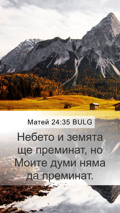 Матей 24:35 BULG Bible Verse Image