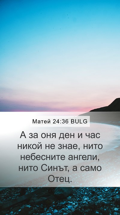 Матей 24:36 BULG Bible Verse Image
