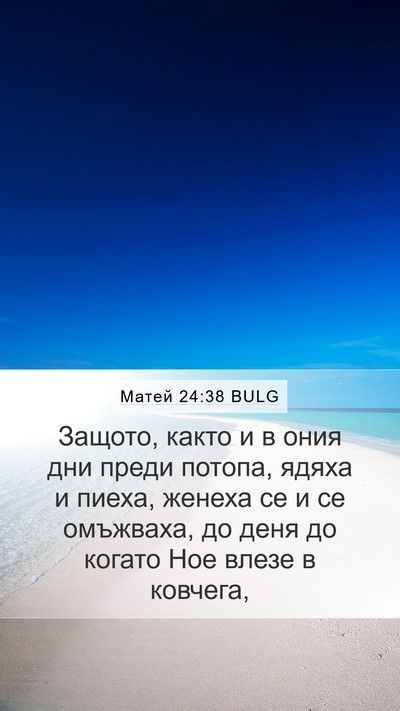 Матей 24:38 BULG Bible Verse Image