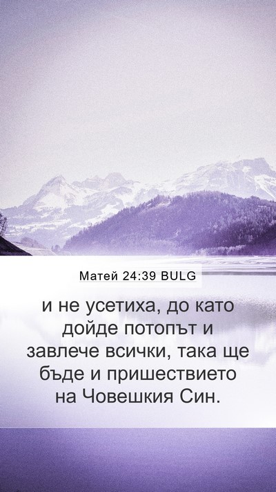 Матей 24:39 BULG Bible Verse Image