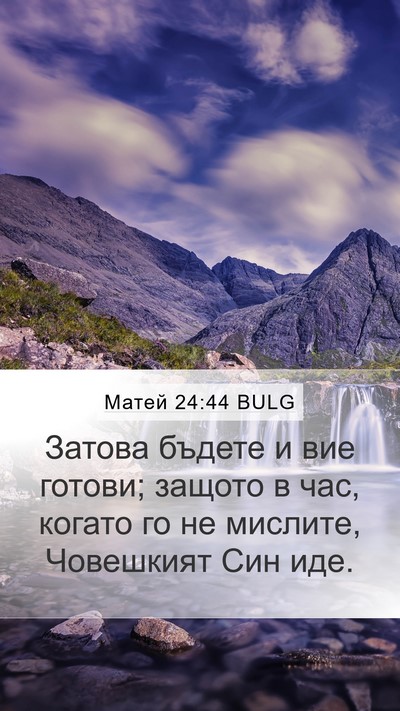 Матей 24:44 BULG Bible Verse Image
