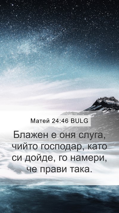 Матей 24:46 BULG Mobile Phone Wallpaper - Блажен е оня слуга, чийто - Mobile Bible Verse Wallpaper