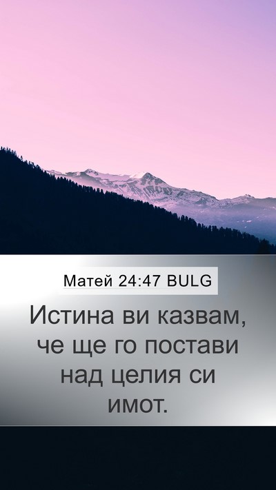 Матей 24:47 BULG Mobile Phone Wallpaper - Истина ви казвам, че ще го - Mobile Bible Verse Wallpaper