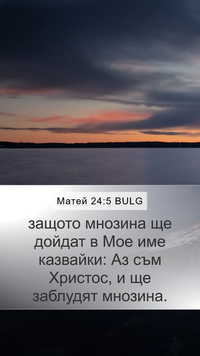 Матей 24:5 BULG Mobile Phone Wallpaper - защото мнозина ще дойдат в - Mobile Bible Verse Wallpaper