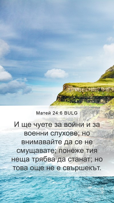 Матей 24:6 BULG Bible Verse Image