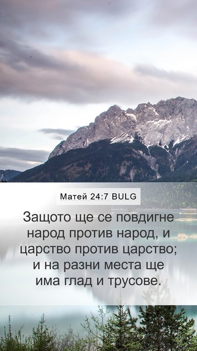 Матей 24:7 BULG Mobile Phone Wallpaper - Защото ще се повдигне - Mobile Bible Verse Wallpaper