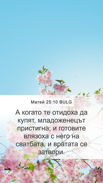 Матей 25:10 BULG Bible Verse Image