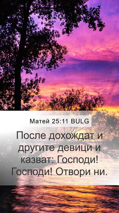 Матей 25:11 BULG Bible Verse Image