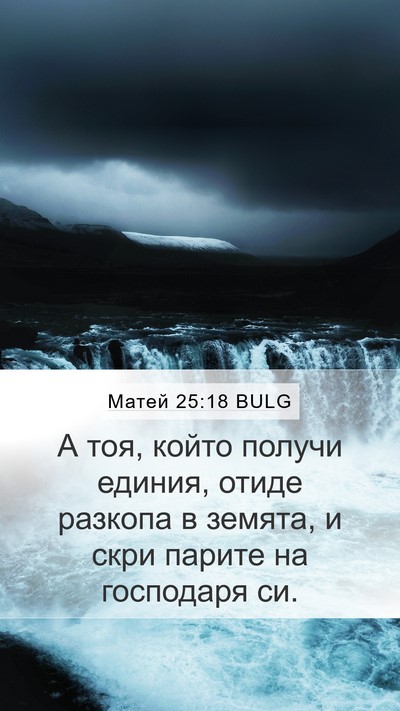 Матей 25:18 BULG Mobile Phone Wallpaper - А тоя, който получи единия, - Mobile Bible Verse Wallpaper