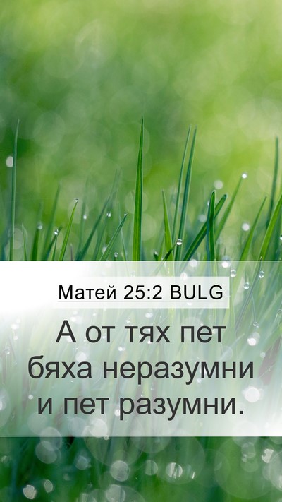 Матей 25:2 BULG Mobile Phone Wallpaper - А от тях пет бяха неразумни - Mobile Bible Verse Wallpaper