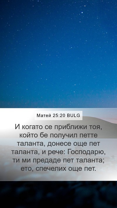 Матей 25:20 BULG Mobile Phone Wallpaper - И когато се приближи тоя, - Mobile Bible Verse Wallpaper