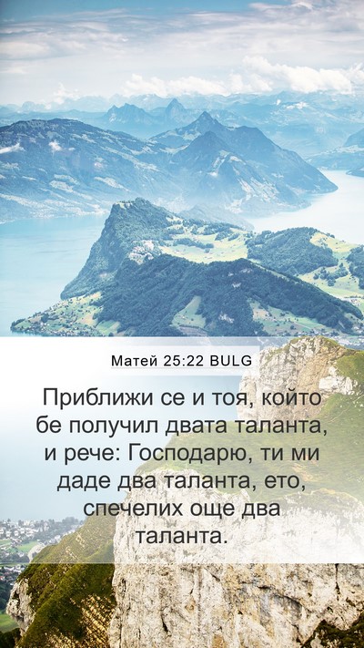 Матей 25:22 BULG Mobile Phone Wallpaper - Приближи се и тоя, който бе - Mobile Bible Verse Wallpaper