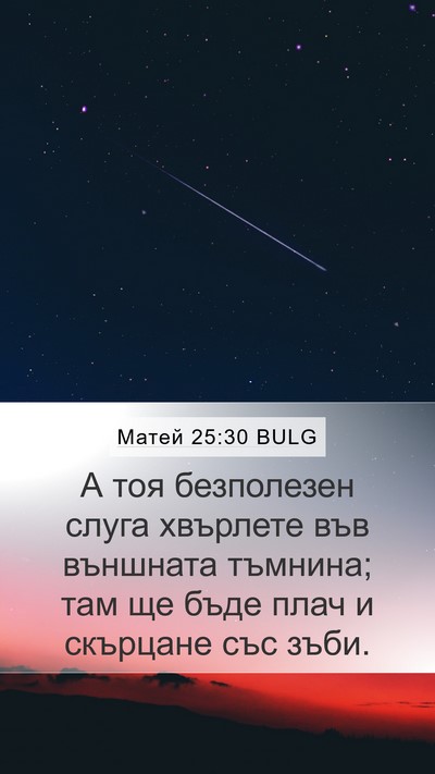 Матей 25:30 BULG Bible Verse Image