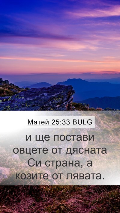 Матей 25:33 BULG Bible Verse Image