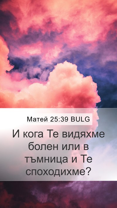 Матей 25:39 BULG Mobile Phone Wallpaper - И кога Те видяхме болен или - Mobile Bible Verse Wallpaper
