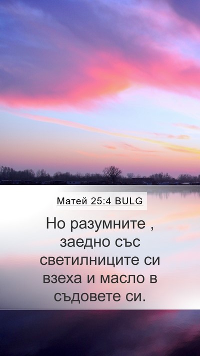 Матей 25:4 BULG Mobile Phone Wallpaper - Но разумните , заедно със - Mobile Bible Verse Wallpaper