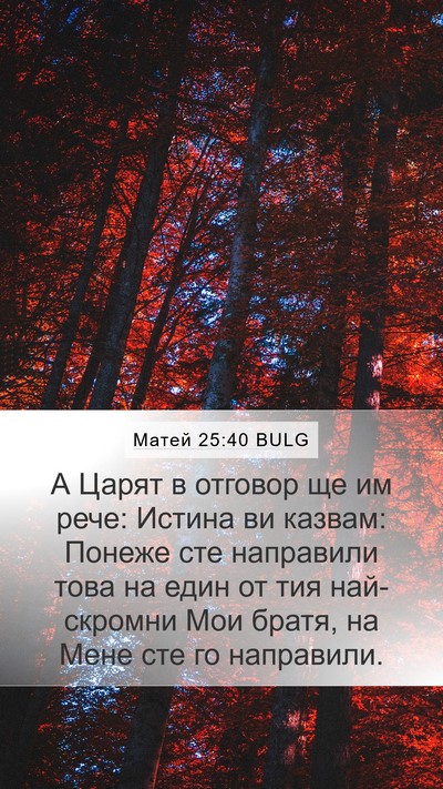 Матей 25:40 BULG Bible Verse Image