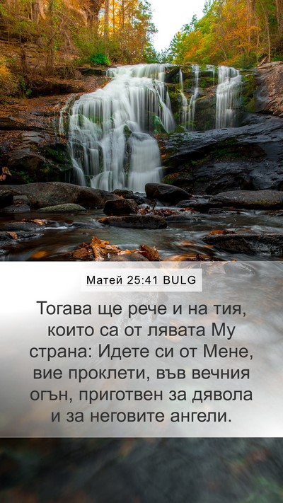 Матей 25:41 BULG Bible Verse Image