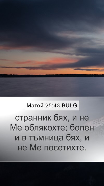 Матей 25:43 BULG Bible Verse Image