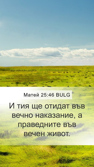 Матей 25:46 BULG Bible Verse Image