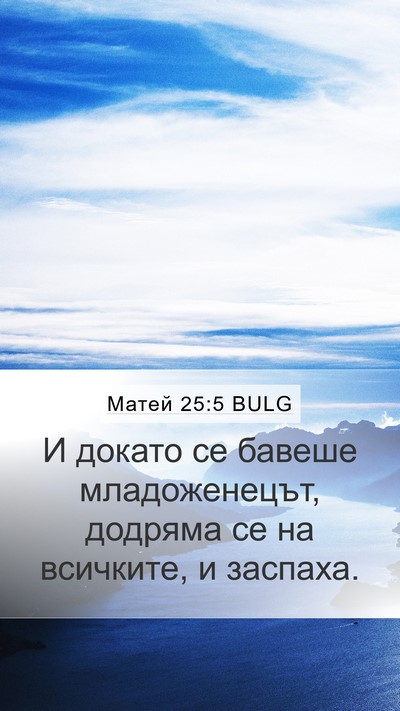 Матей 25:5 BULG Bible Verse Image