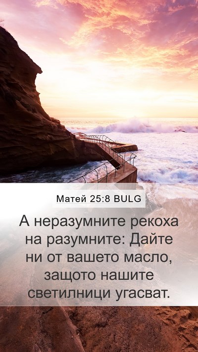 Матей 25:8 BULG Mobile Phone Wallpaper - А неразумните рекоха на - Mobile Bible Verse Wallpaper