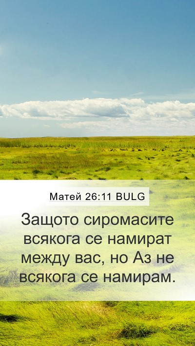 Матей 26:11 BULG Bible Verse Image