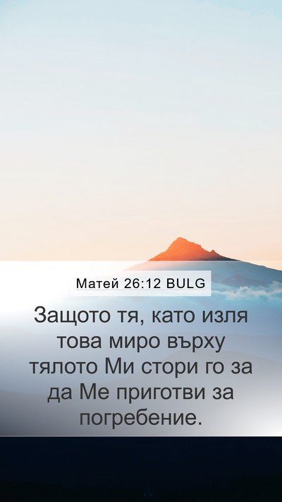 Матей 26:12 BULG Mobile Phone Wallpaper - Защото тя, като изля това - Mobile Bible Verse Wallpaper