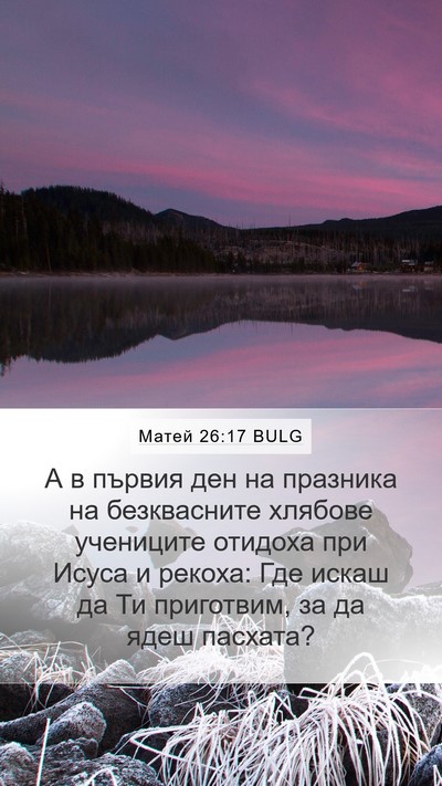 Матей 26:17 BULG Bible Verse Image